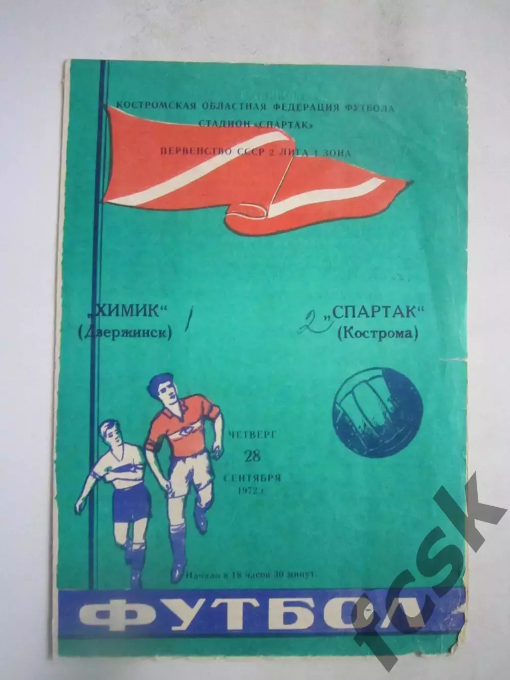 Спартак Кострома - Химик Дзержинск 28.09.1972 (Б)