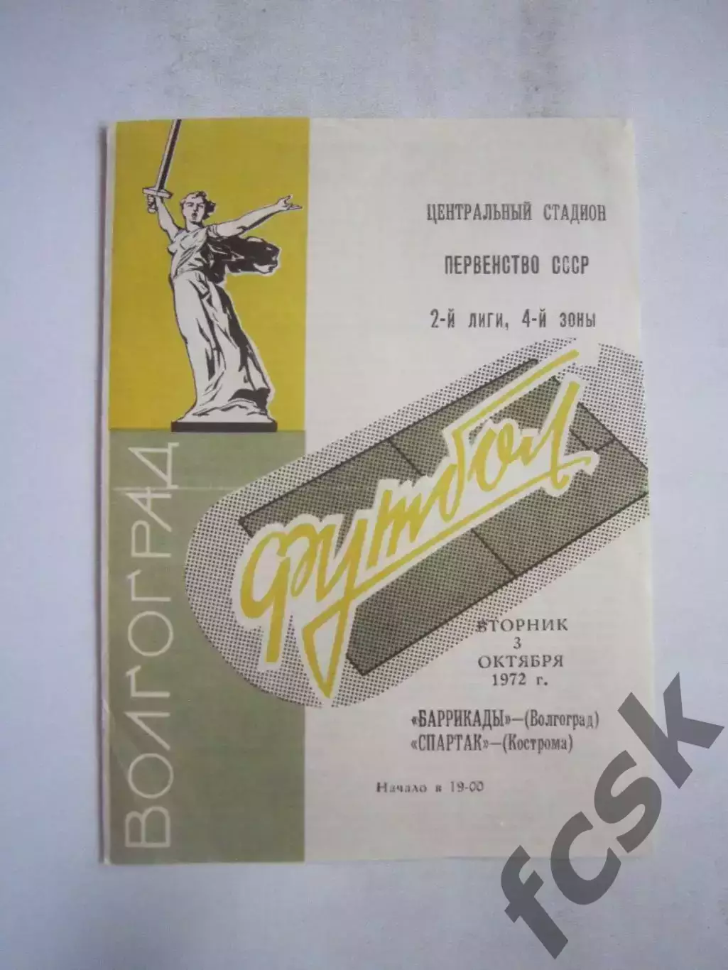 Баррикады Волгоград - Спартак Кострома 03.10.1972 (Б)