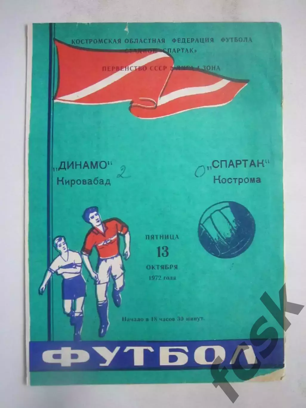 Спартак Кострома - Динамо Кировабад 13.10.1972 (Б)