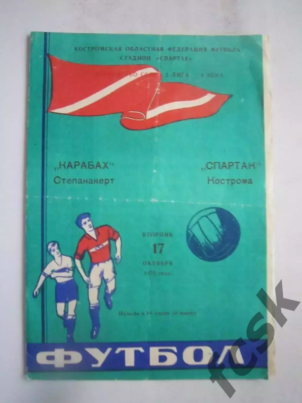 Спартак Кострома - Карабах Степанакерт 17.10.1972 (Б)