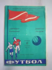 Спартак Кострома - Карабах Степанакерт 17.10.1972 (Б)