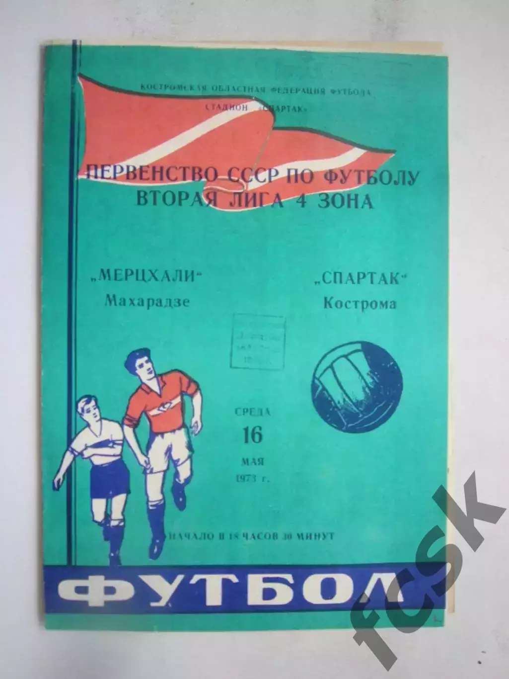 Спартак Кострома - Мерцхали Махарадзе 16.05.1973 (Б)
