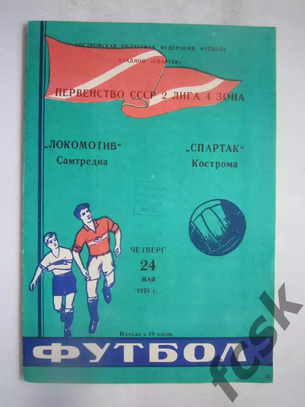 Спартак Кострома - Локомотив Самтредиа 24.05.1973 (Б)