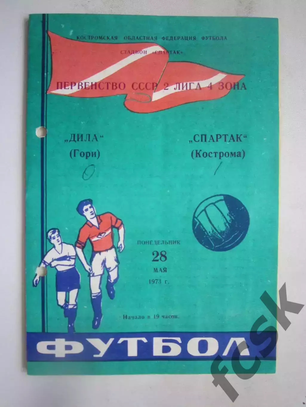 Спартак Кострома - Дила Гори 28.05.1973 (Б)