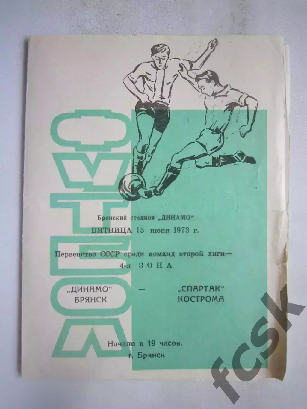 Динамо Брянск - Спартак Кострома 15.06.1973 (Б)