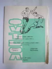 Динамо Брянск - Спартак Кострома 15.06.1973 (Б)