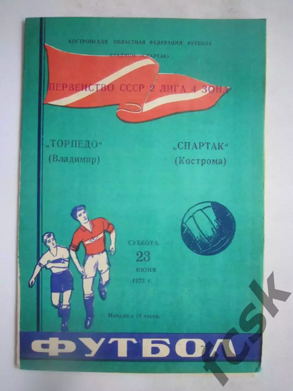 Спартак Кострома - Торпедо Владимир 23.06.1973 (Б)