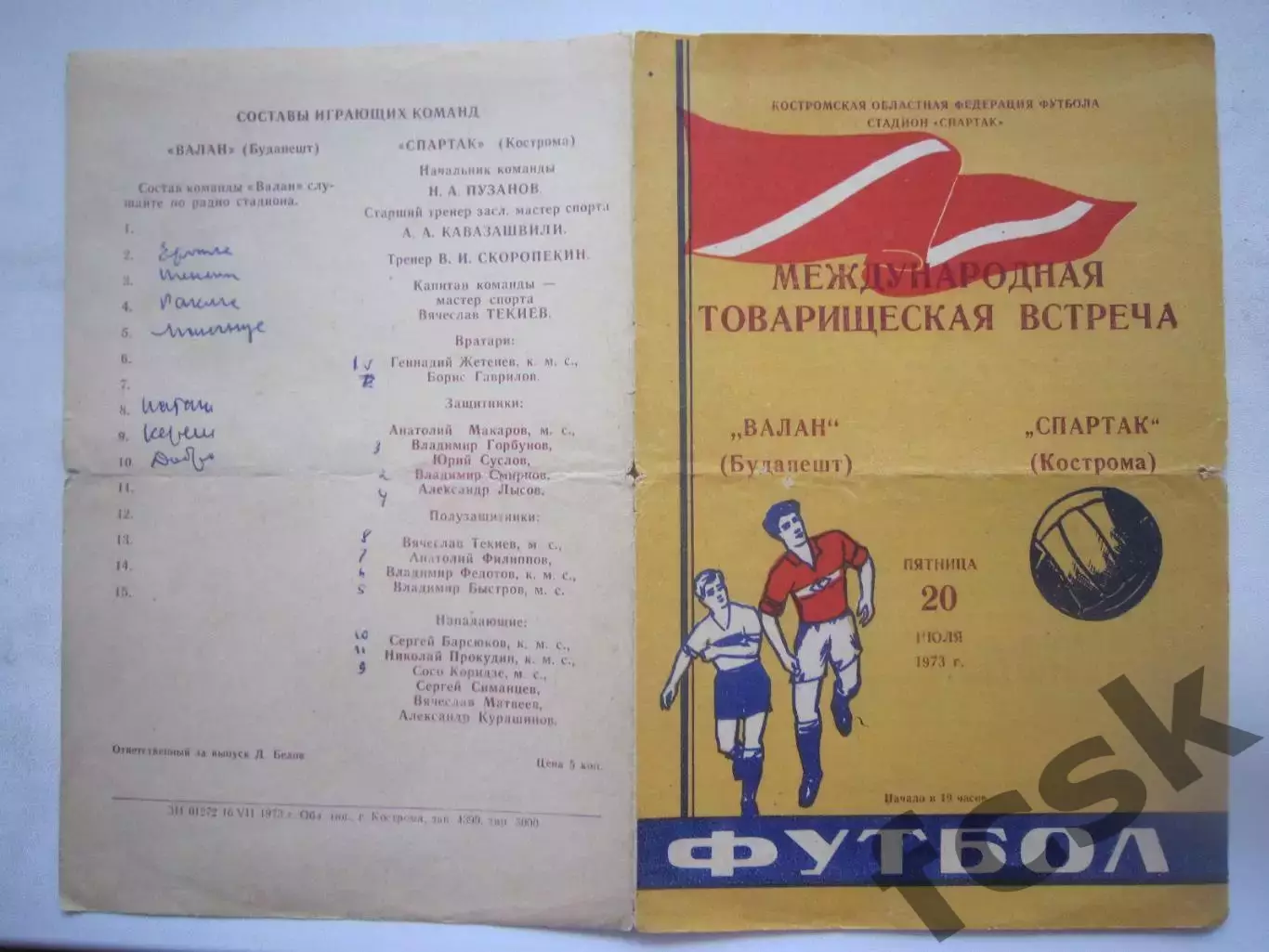 Спартак Кострома - Валан Будапешт Венгрия 20.07.1973 (Б) Международная встреча