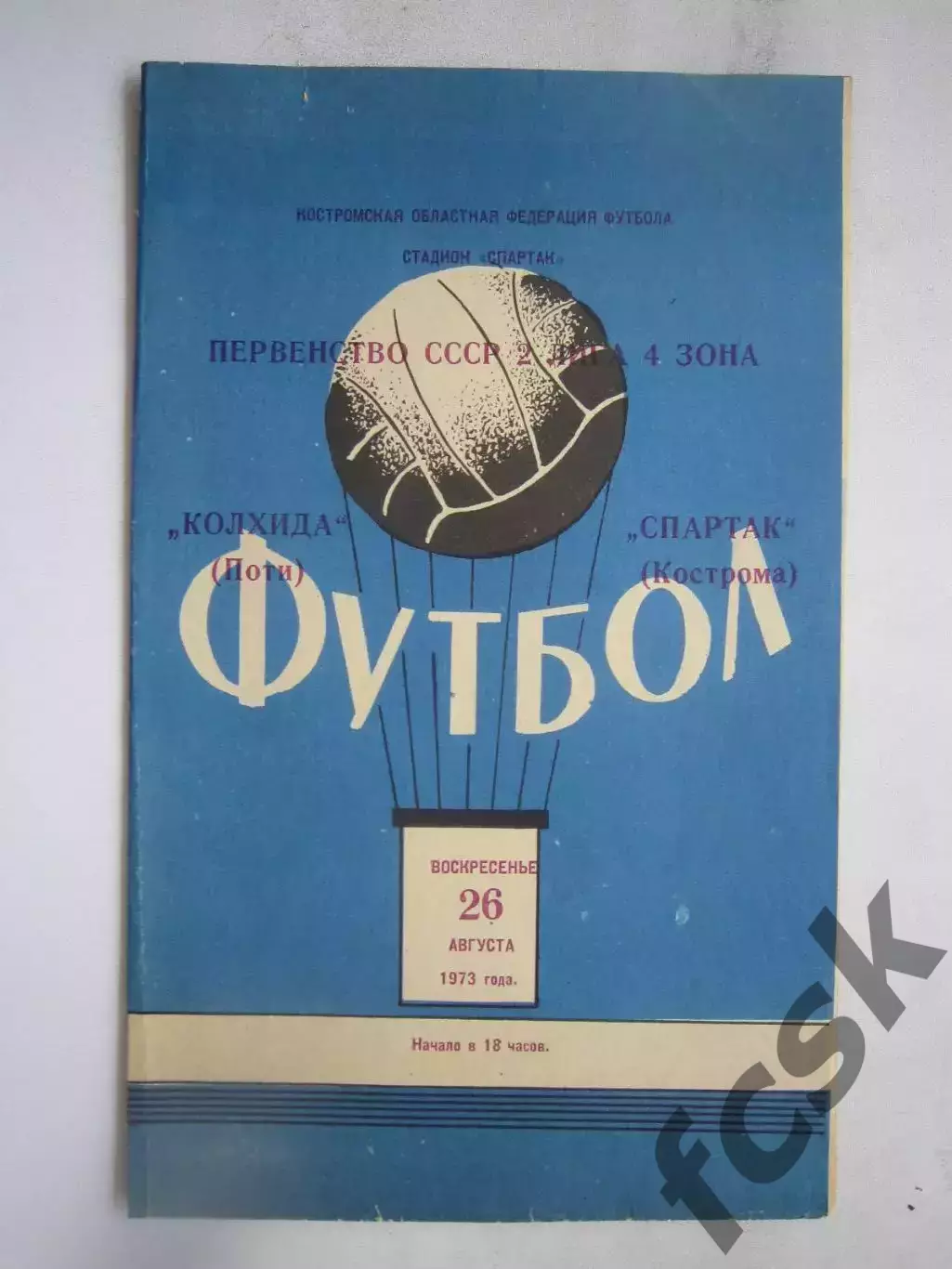 Спартак Кострома - Колхида Поти 26.08.1973 (Б)