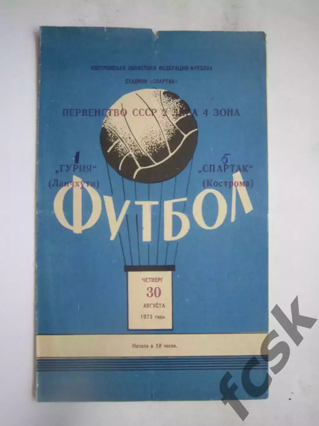 Спартак Кострома - Гурия Ланчхути 30.08.1973 (Б)