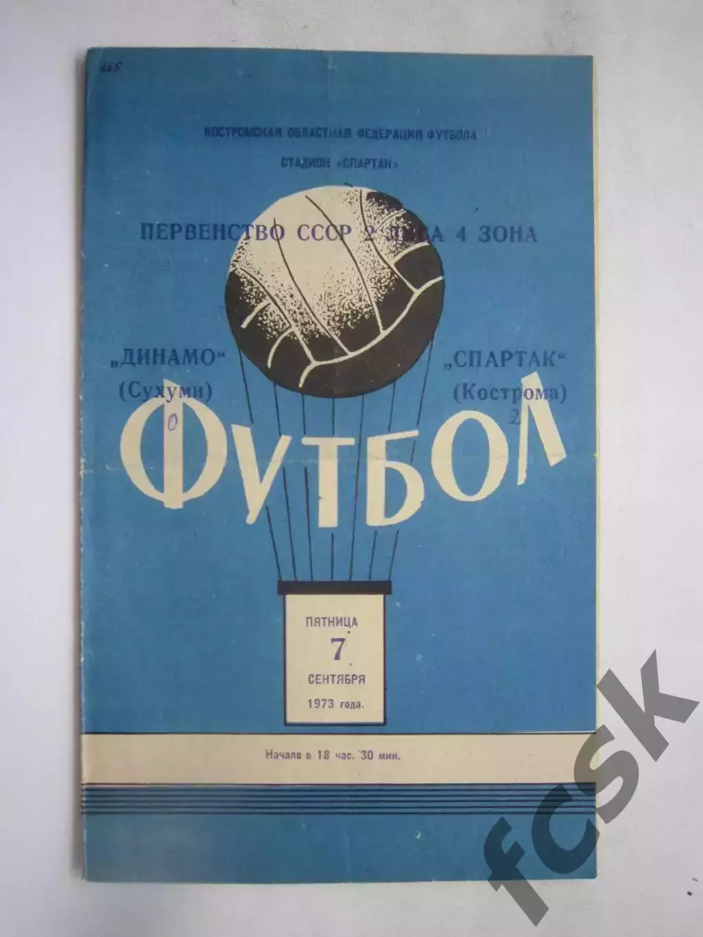 Спартак Кострома - Динамо Сухуми 07.09.1973 (Б)