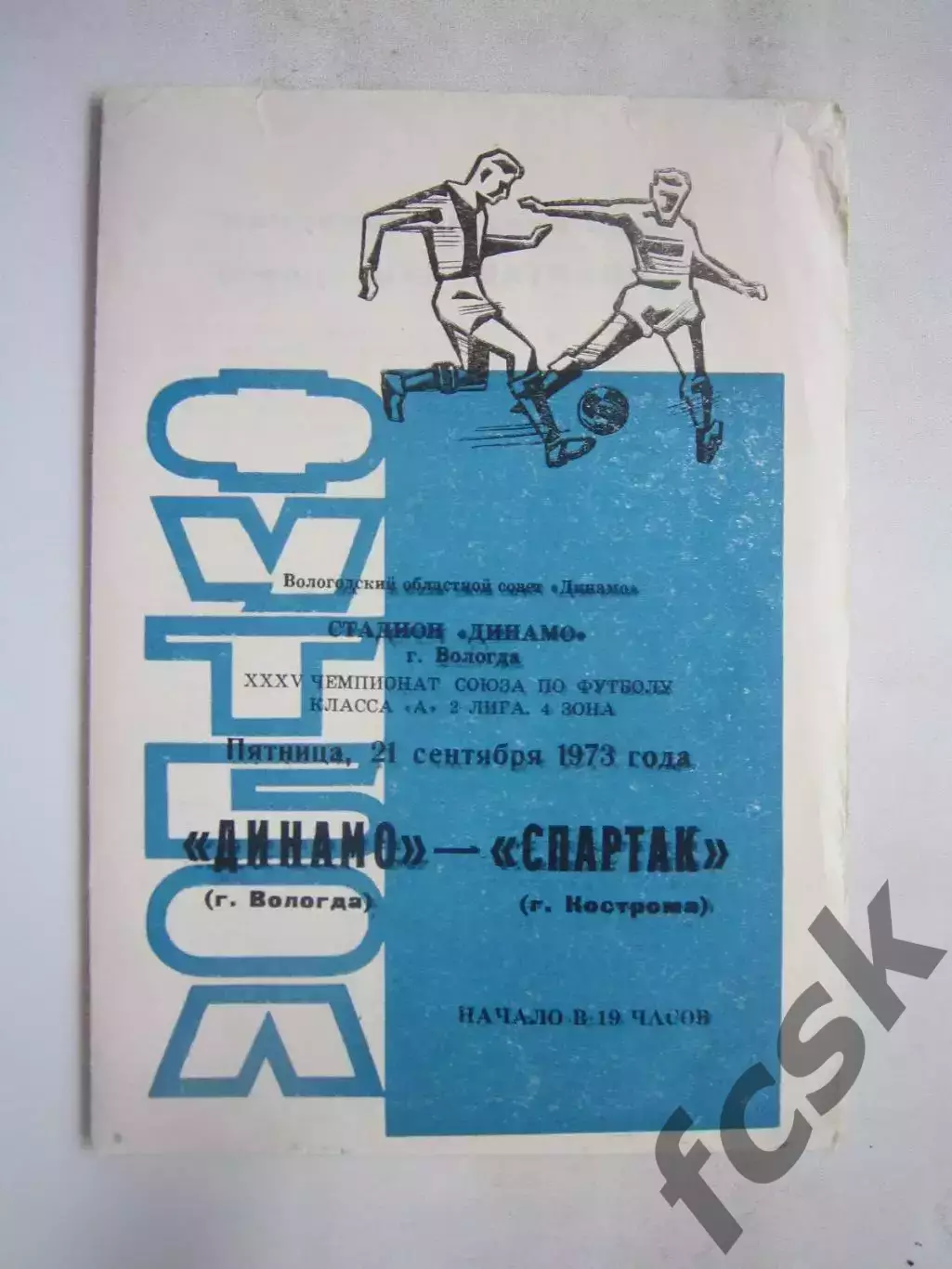 Динамо Вологда - Спартак Кострома 21.09.1973 (Б)