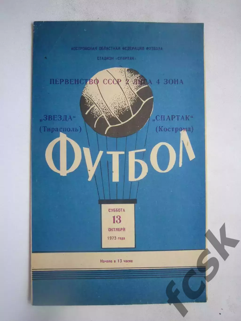 Спартак Кострома - Звезда Тирасполь 13.10.1973 (Б)