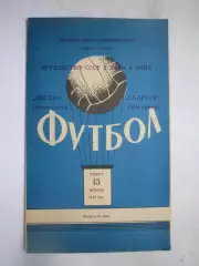 Спартак Кострома - Звезда Тирасполь 13.10.1973 (Б)