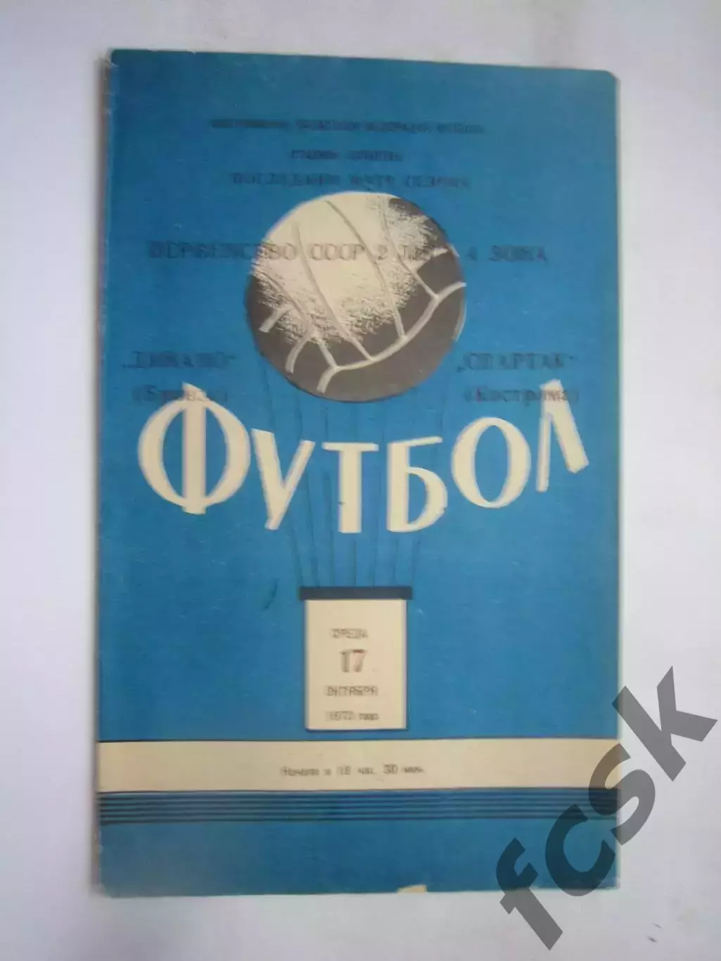 Спартак Кострома - Динамо Брянск 17.10.1973 (Б)