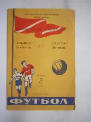 Спартак Кострома - Атлантас Клайпеда 02.05.1974 (Б)