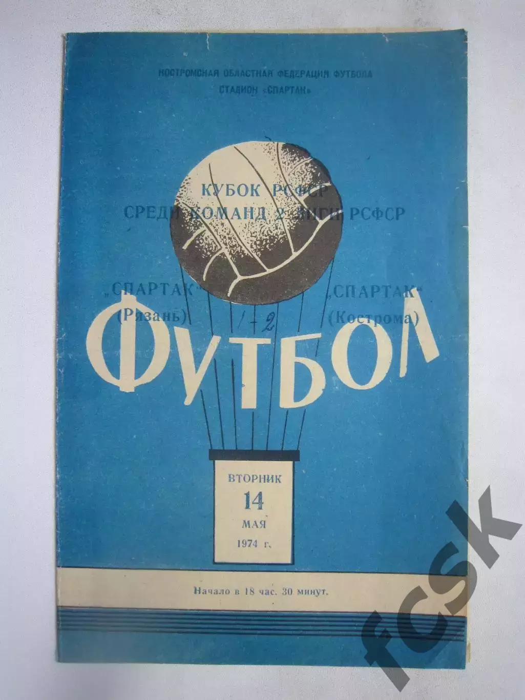 Спартак Кострома - Спартак Рязань 14.05.1974 (Б) Кубок РСФСР