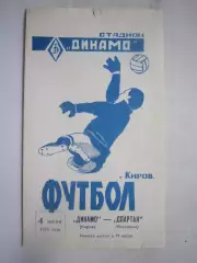 Динамо Киров - Спартак Кострома 04.06.1974 (Б)