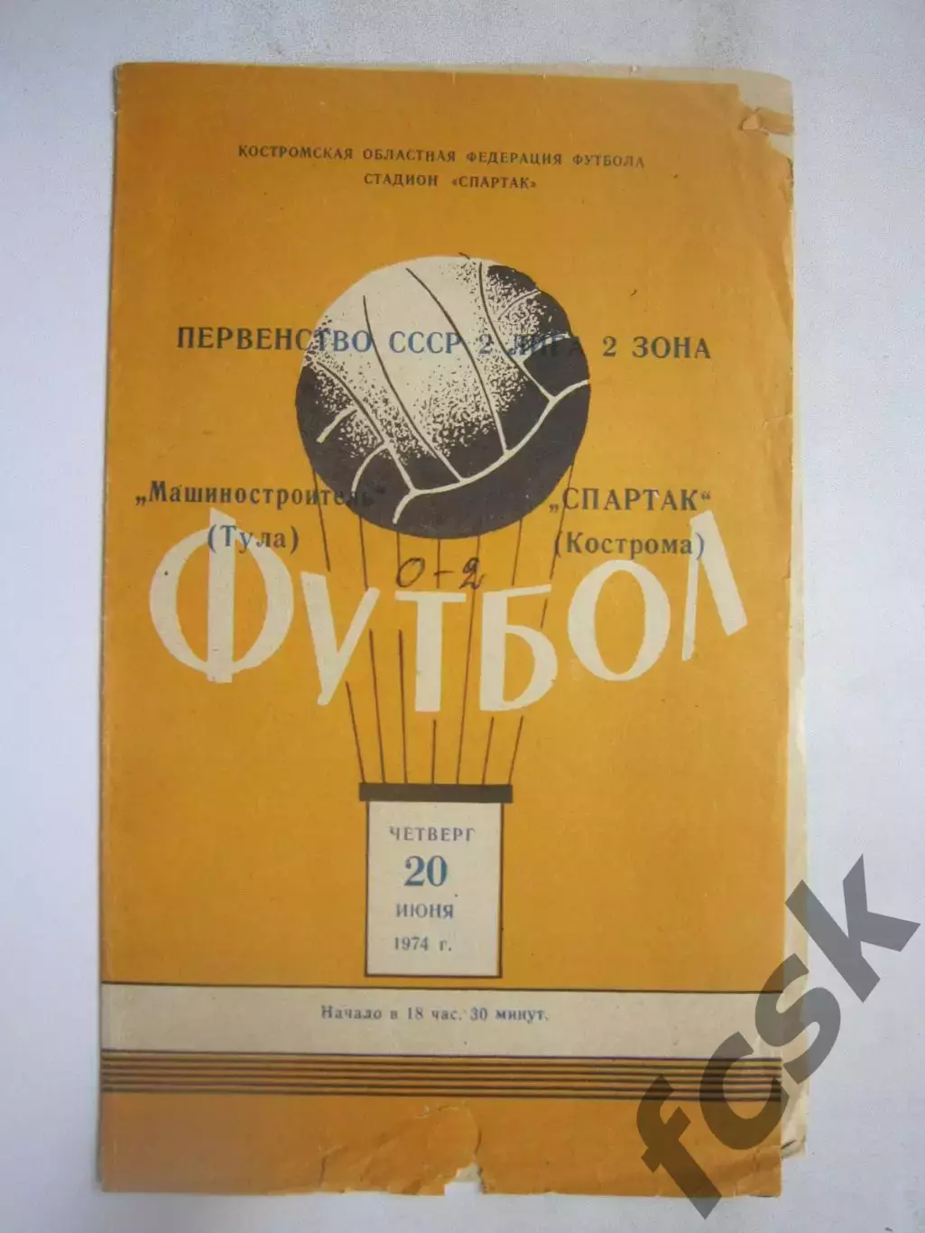 Спартак Кострома - Машиностроитель Тула 20.06.1974 (Б)