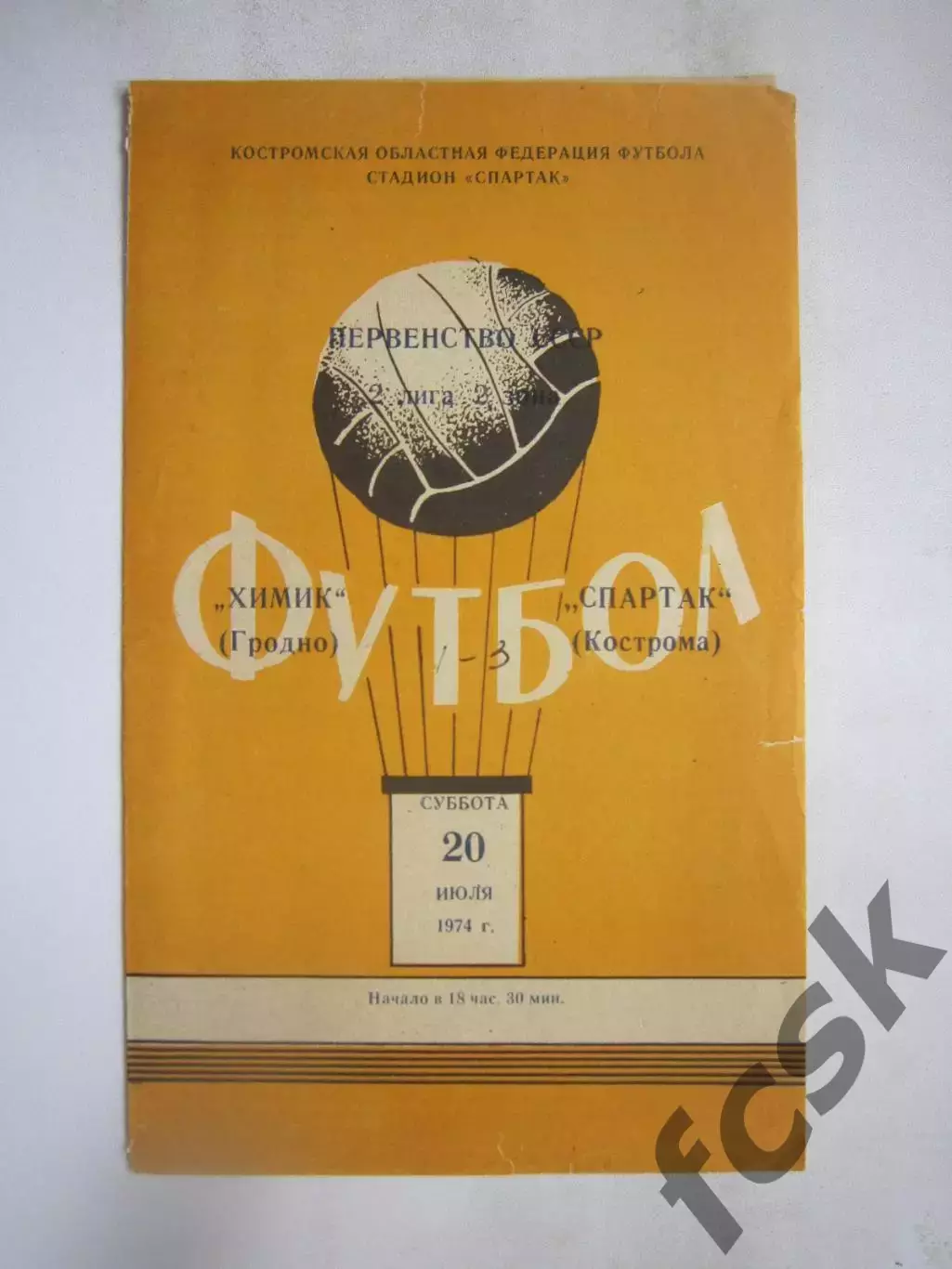 Спартак Кострома - Химик Гродно 20.07.1974 (Б)