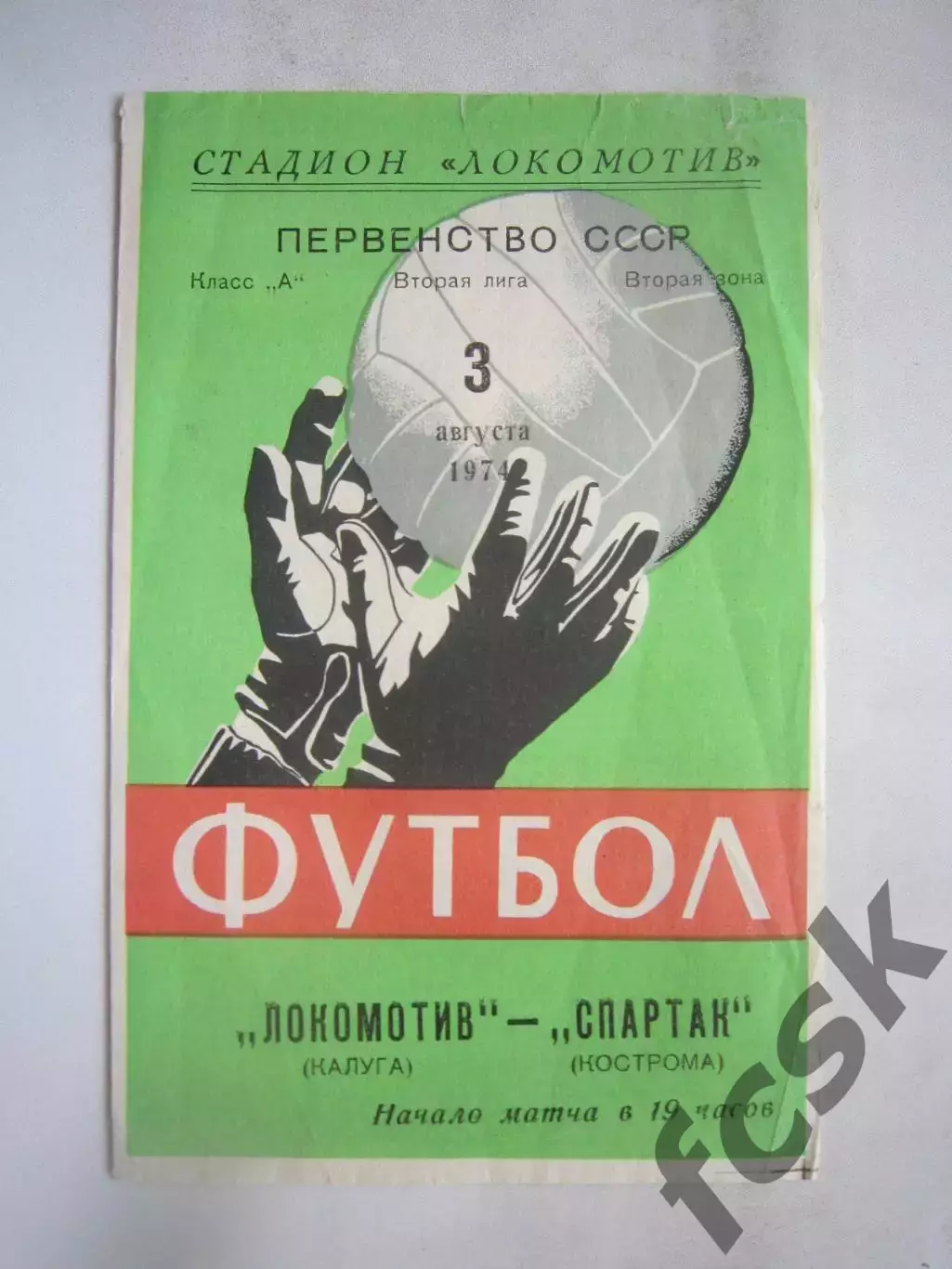 Локомотив Калуга - Спартак Кострома 03.08.1974 (Б)