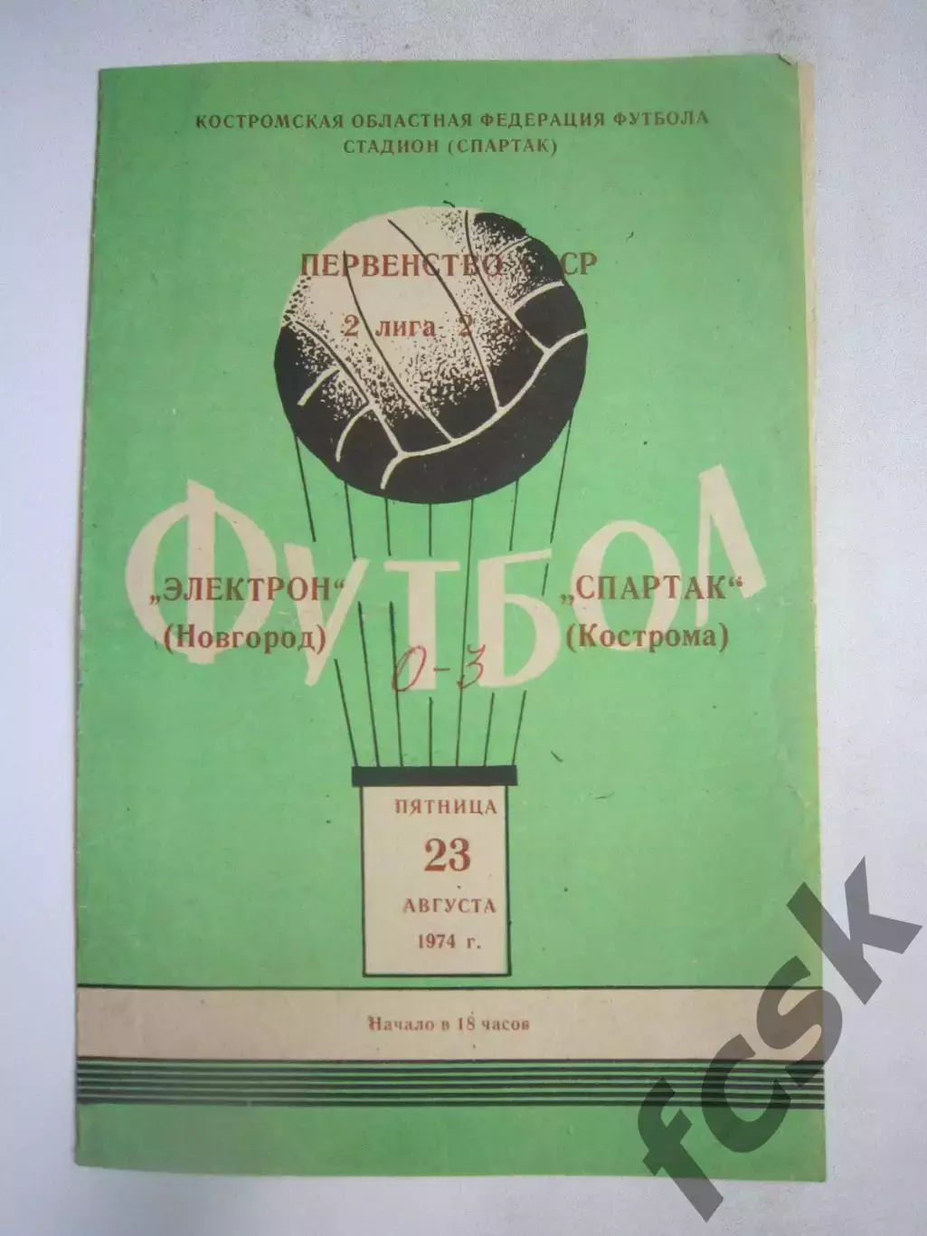 Спартак Кострома - Электрон Новгород 23.08.1974 (Б)