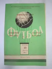 Спартак Кострома - Электрон Новгород 23.08.1974 (Б)