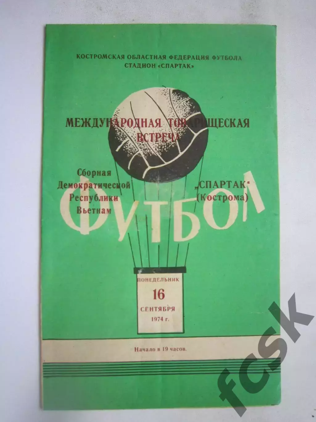Спартак Кострома - Сборная Вьетнама 16.09.1974 (Б) Международная встреча