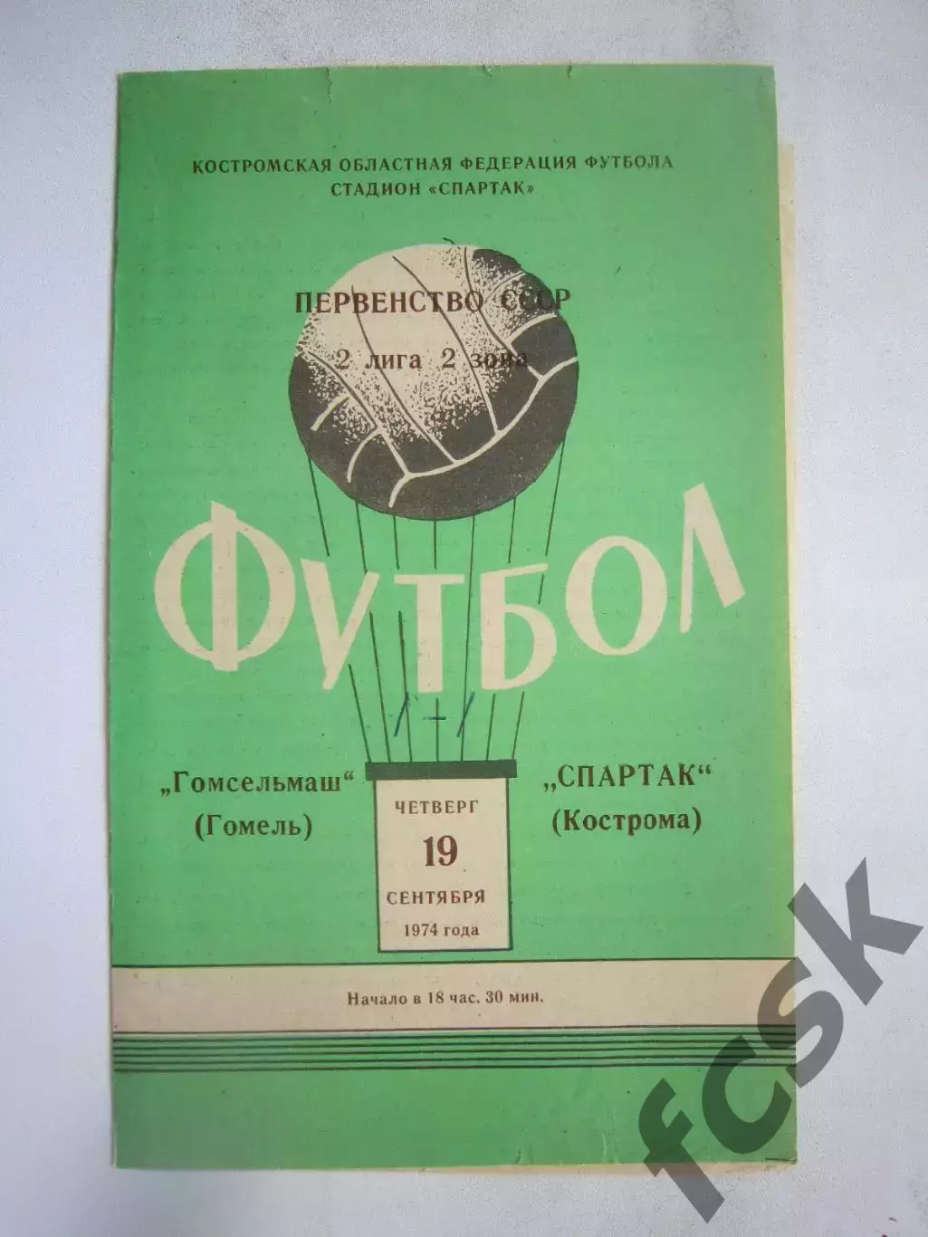 Спартак Кострома - Гомсельмаш Гомель 19.09.1974 (Б)