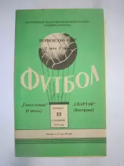 Спартак Кострома - Гомсельмаш Гомель 19.09.1974 (Б)