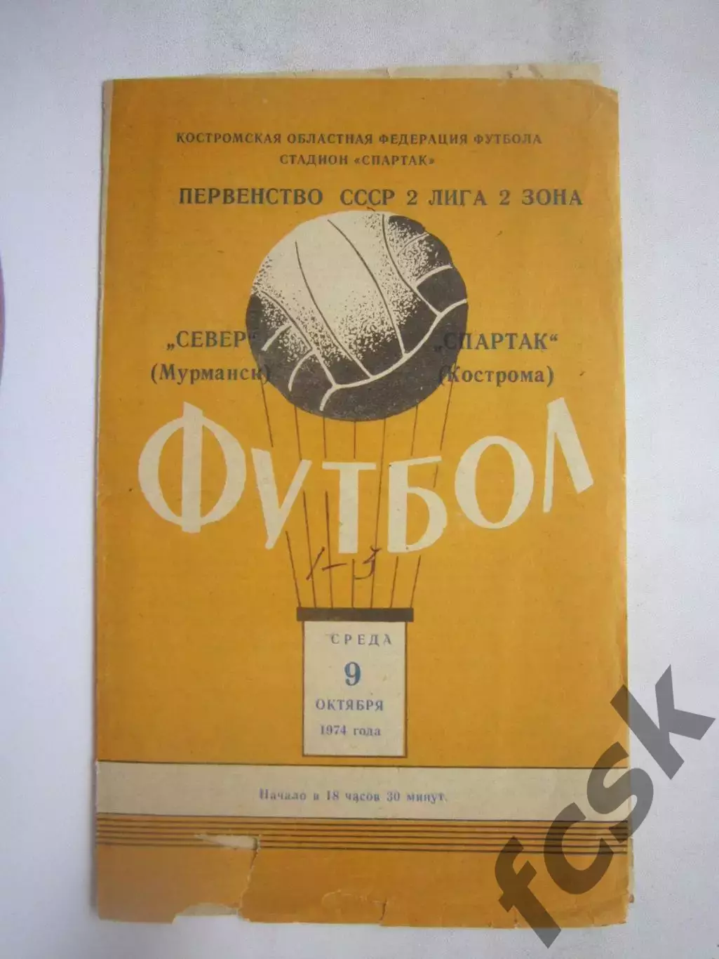 Спартак Кострома - Север Мурманск 09.10.1974 (Б)