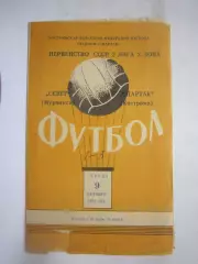 Спартак Кострома - Север Мурманск 09.10.1974 (Б)