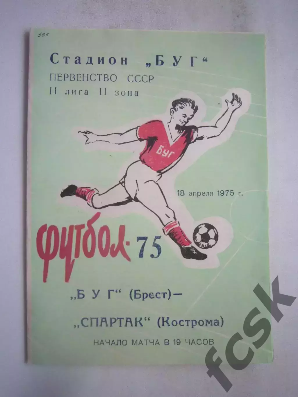 Буг Брест - Спартак Кострома 18.04.1975 (Б)