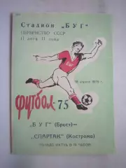 Буг Брест - Спартак Кострома 18.04.1975 (Б)
