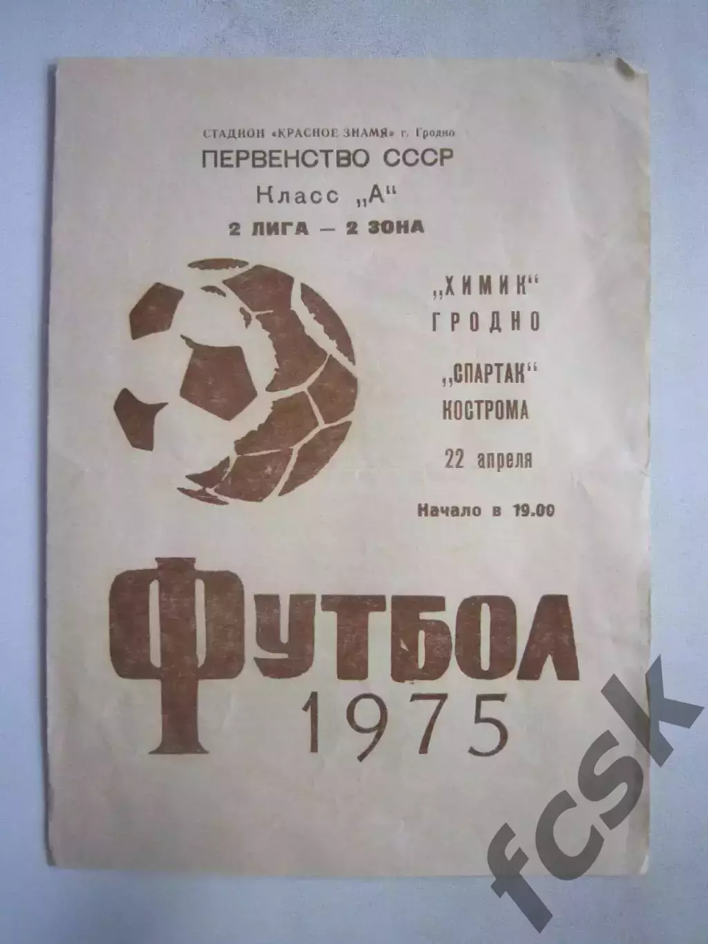Химик Гродно - Спартак Кострома 22.04.1975 (Б)