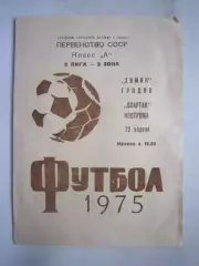 Химик Гродно - Спартак Кострома 22.04.1975 (Б)