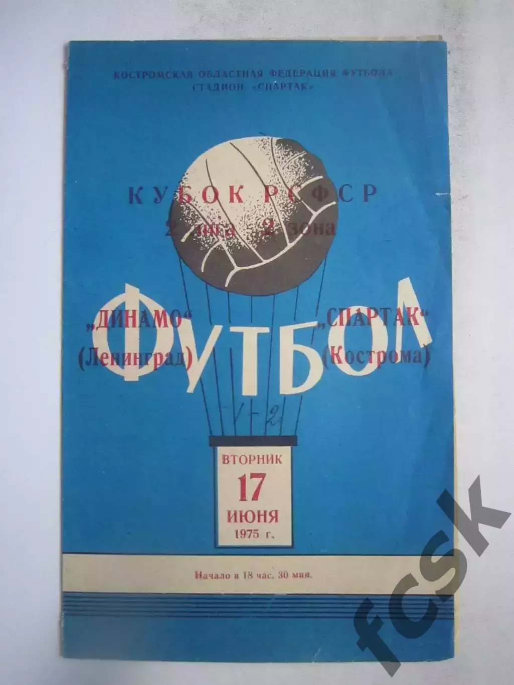 Спартак Кострома - Динамо Ленинград 17.06.1975 (Б) Кубок РСФСР