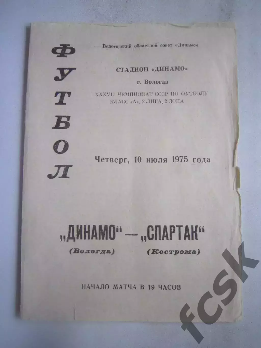 Динамо Вологда - Спартак Кострома 10.07.1975 (Б)