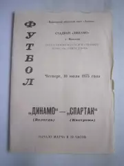 Динамо Вологда - Спартак Кострома 10.07.1975 (Б)