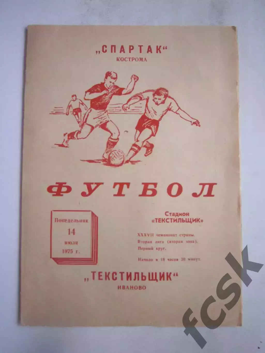 Текстильщик Иваново - Спартак Кострома 14.07.1975 (Б)