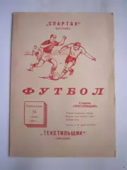 Текстильщик Иваново - Спартак Кострома 14.07.1975 (Б)