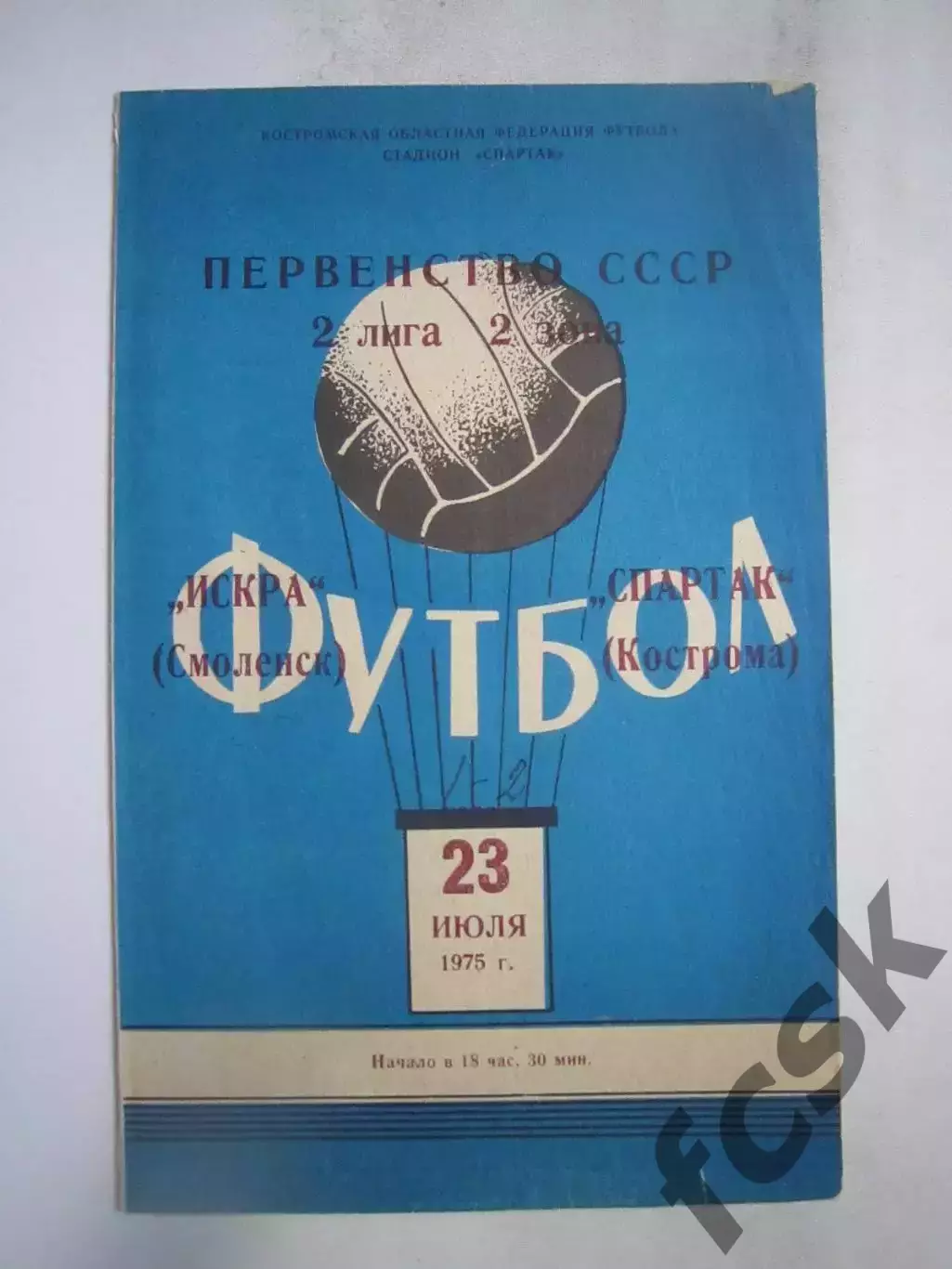 Спартак Кострома - Искра Смоленск 23.07.1975 (Б)