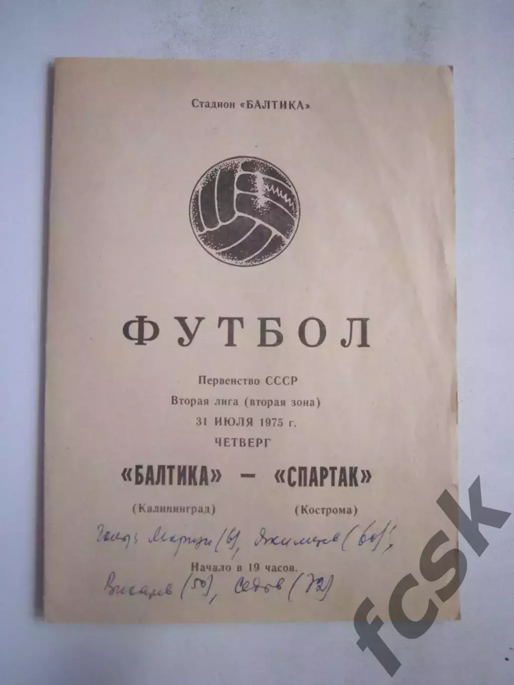 Балтика Калининград - Спартак Кострома 31.07.1975 (Б)