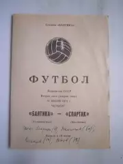 Балтика Калининград - Спартак Кострома 31.07.1975 (Б)