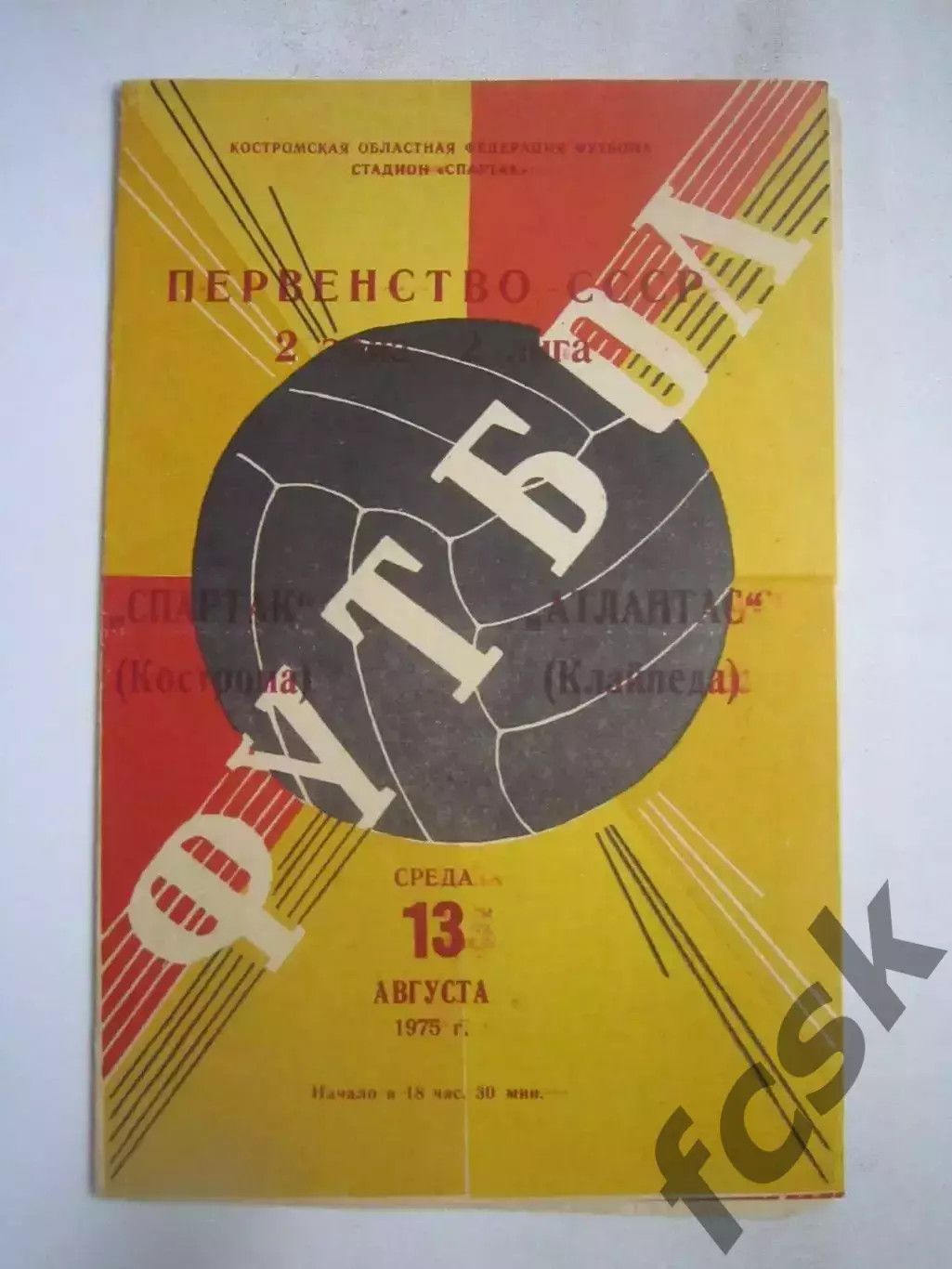 Спартак Кострома - Атлантас Клайпеда 13.08.1975 (Б)