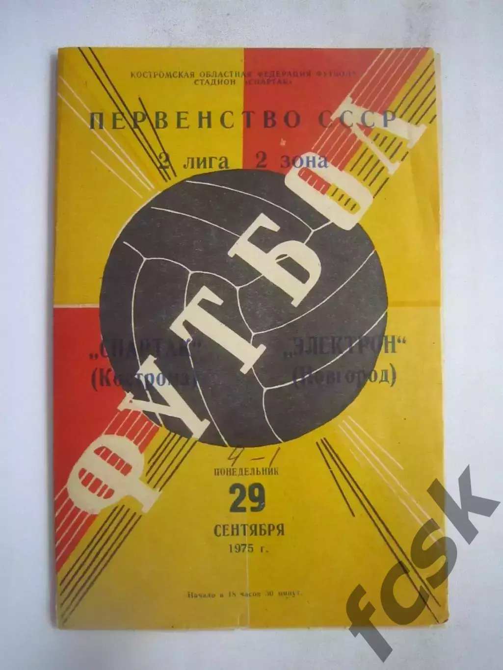 Спартак Кострома - Электрон Новгород 29.09.1975 (Б)