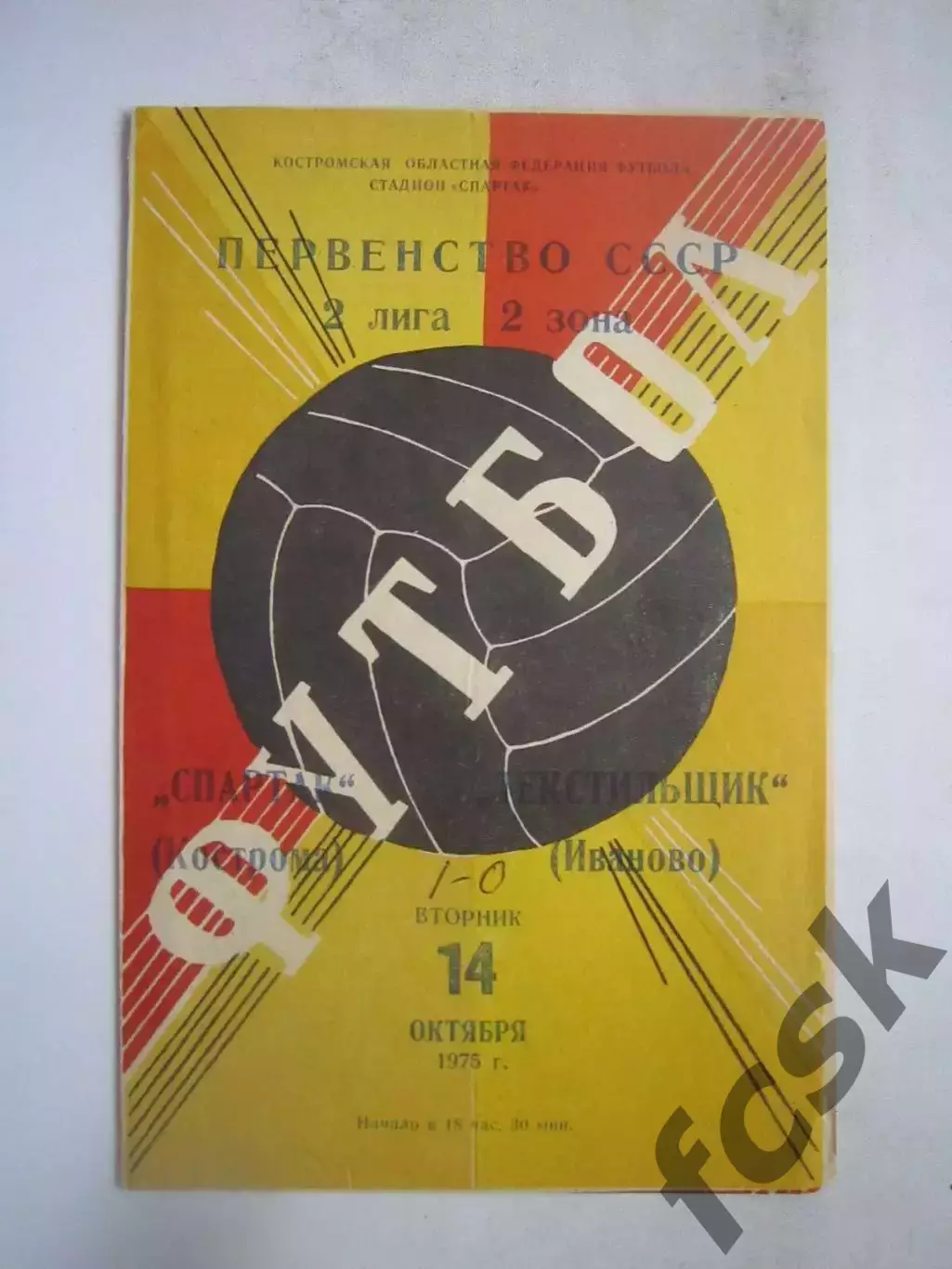 Спартак Кострома - Текстильщик Иваново 14.10.1975 (Б)