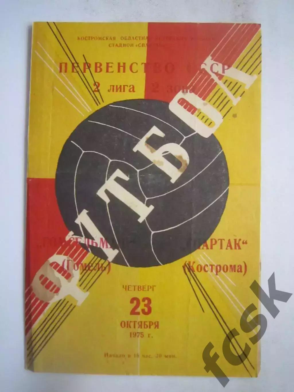 Спартак Кострома - Гомсельмаш Гомель 23.10.1975 (Б)