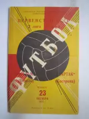 Спартак Кострома - Гомсельмаш Гомель 23.10.1975 (Б)