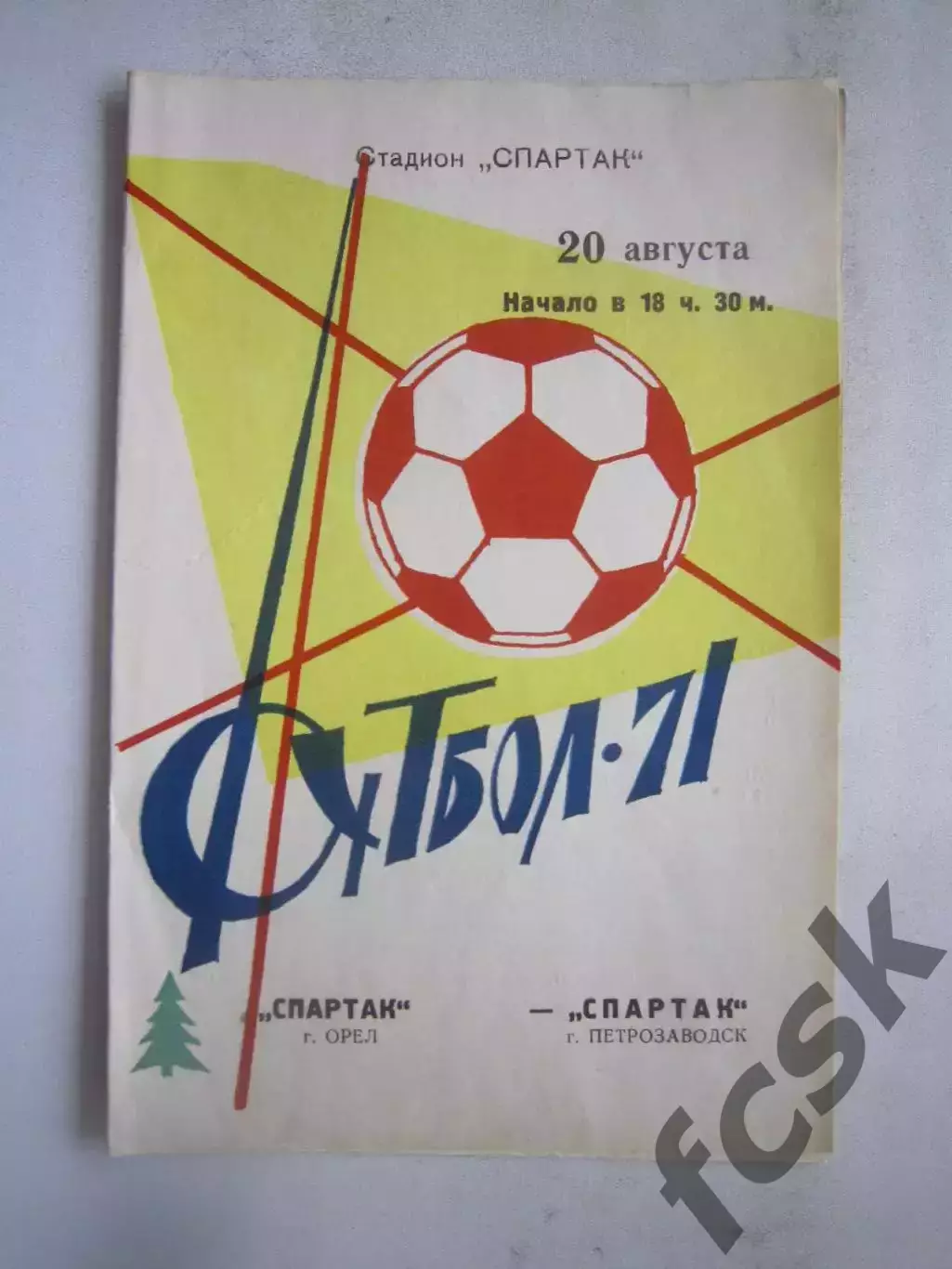 Спартак Петрозаводск - Спартак Орел 1971